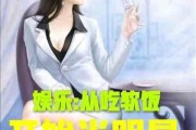 娱乐吃瓜君真人出镜小说